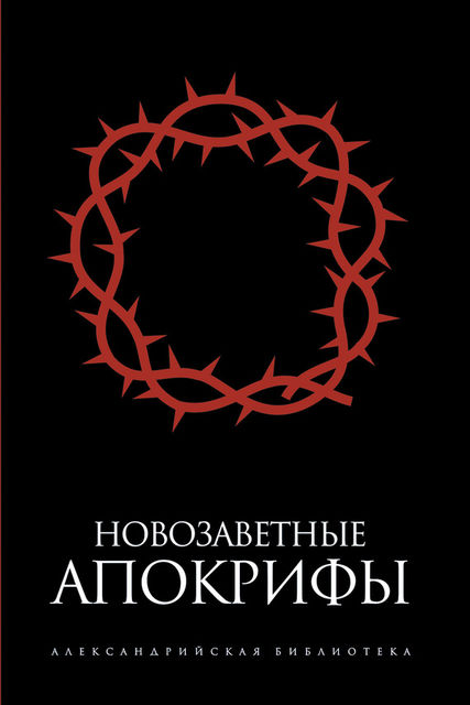 Новозаветные апокрифы (сборник), Сергей А.Ершов