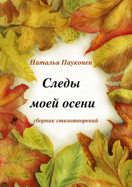 Следы моей осени, Наталья Пауконен