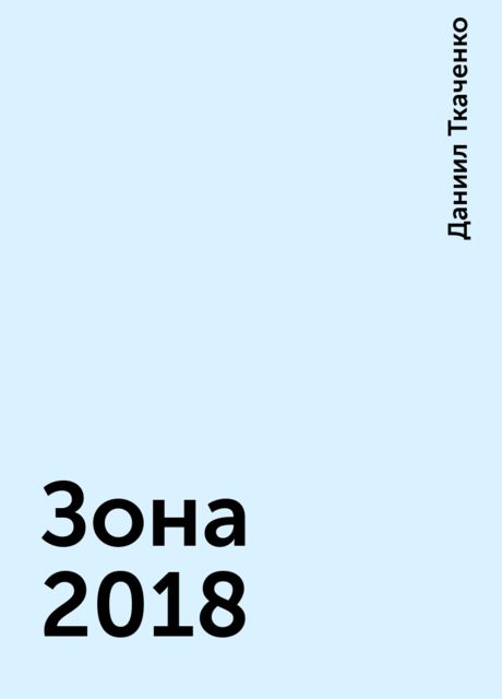 Зона 2018, Даниил Ткаченко