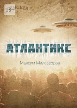 Атлантикс, Максим Милосердов