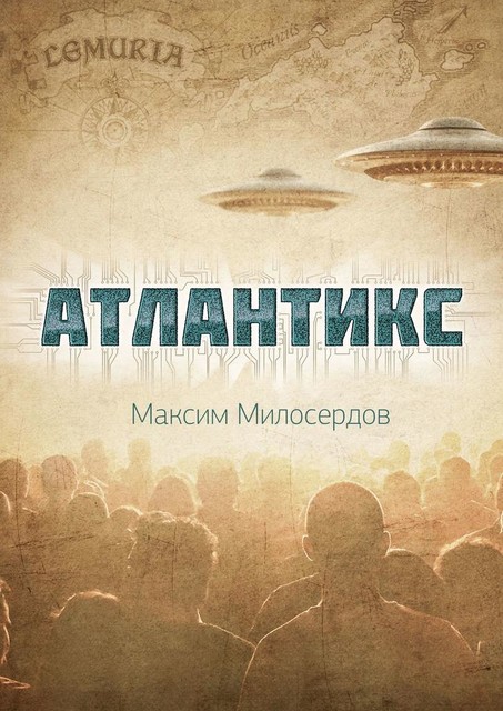 Атлантикс, Максим Милосердов