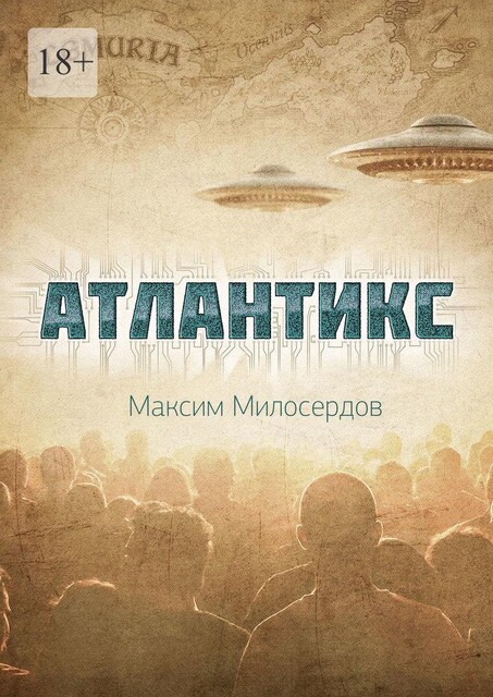 Атлантикс, Максим Милосердов