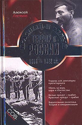 Красный и белый террор в России. 1918–1922 гг, Алексей Литвин