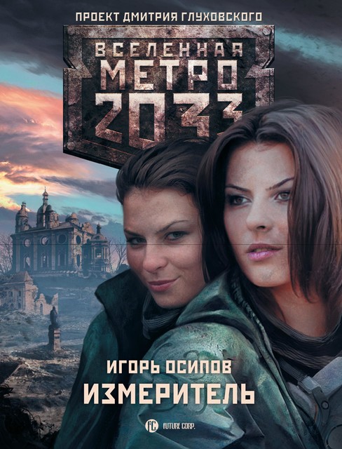 Метро 2033: Измеритель, Игорь Осипов