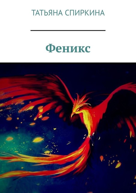 Феникс, Татьяна Спиркина