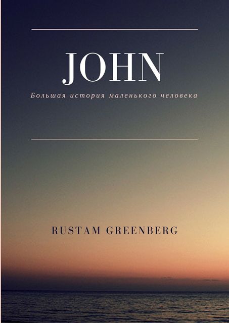 John. Большая история маленького человека, Rustam Greenberg