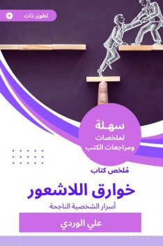 ملخص كتاب خوارق اللاشعور, علي الوردي