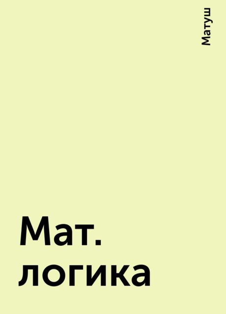 Мат. логика, Матуш