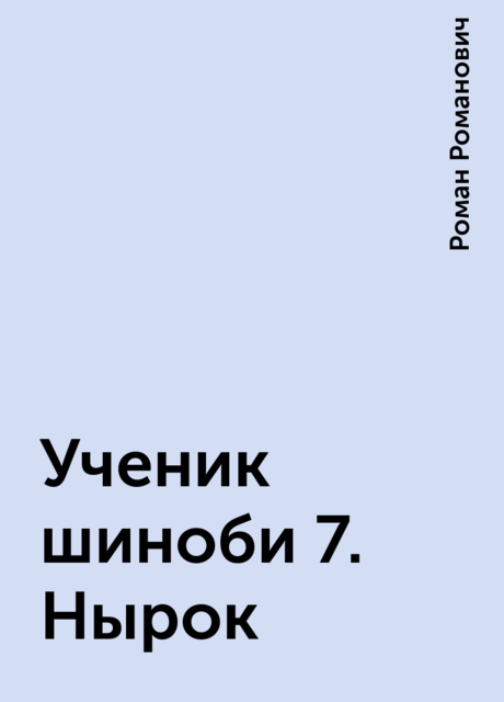 Ученик шиноби 7. Нырок, Роман Романович