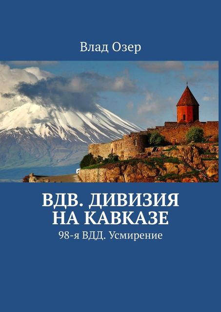 ВДВ. Дивизия на Кавказе. 98-я ВДД. Усмирение, Vlad Ozer