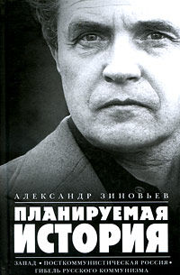 Планируемая история (Сборник), Александр Зиновьев