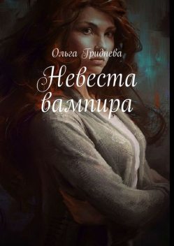 Невеста вампира, Ольга Гриднева