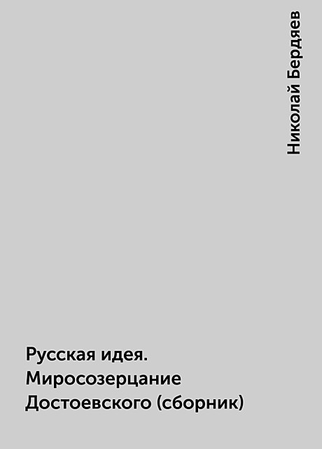 Русская идея. Миросозерцание Достоевского (сборник), Николай Бердяев