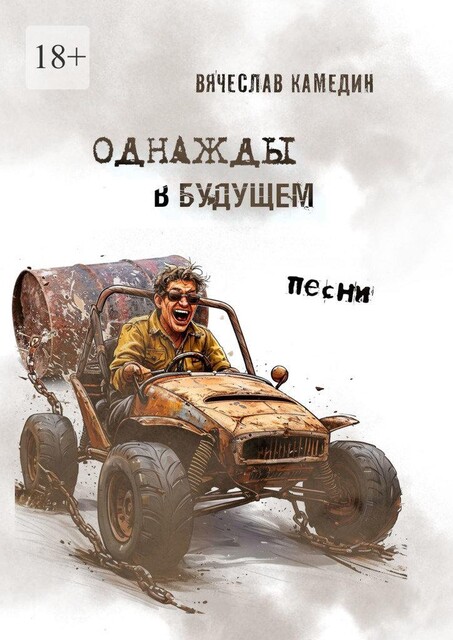 Однажды в будущем. Песни, Вячеслав Камедин
