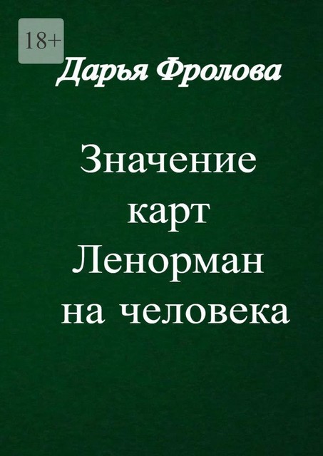 Значение карт Ленорман на человека, Дарья Фролова