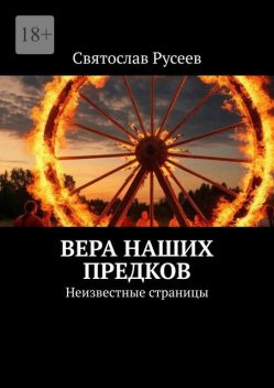Вера наших предков. Неизвестные страницы, Святослав Русеев