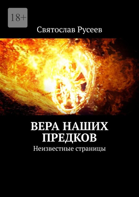 Вера наших предков. Неизвестные страницы, Святослав Русеев