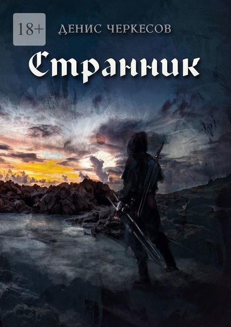 Странник, Денис Черкесов
