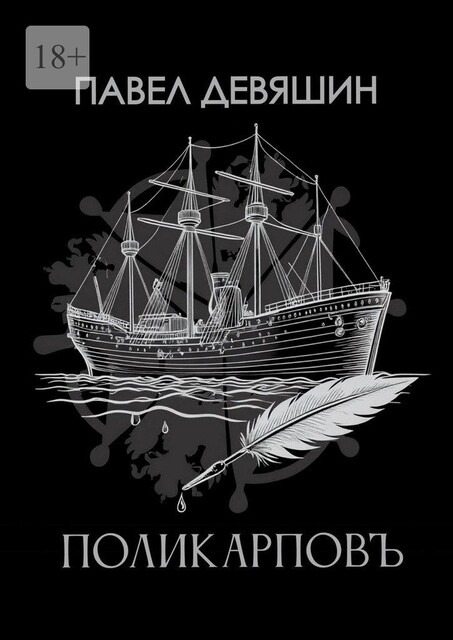 Поликарповъ, Павел Девяшин
