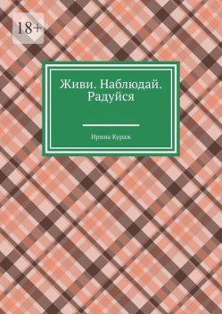 Живи. Наблюдай. Радуйся, Ирина Кураж