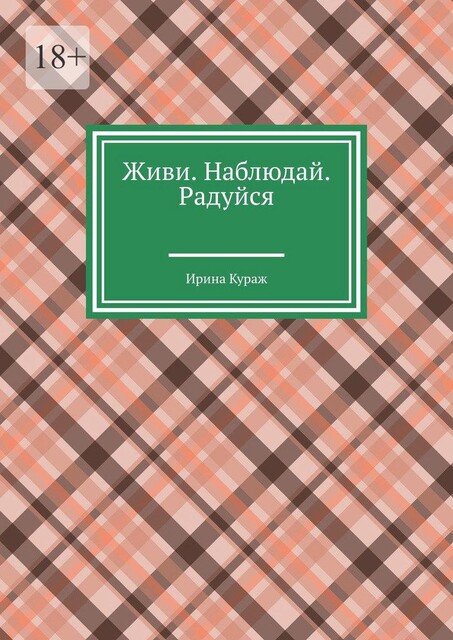 Живи. Наблюдай. Радуйся, Ирина Кураж