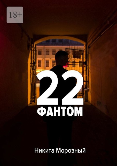 22: Фантом, Никита Морозный