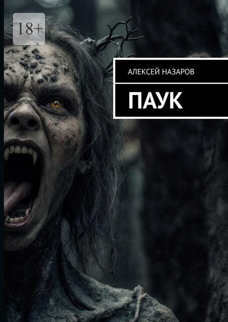 Паук, Алексей Назаров