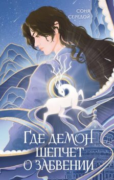 Где демон шепчет о забвении, Соня Середой