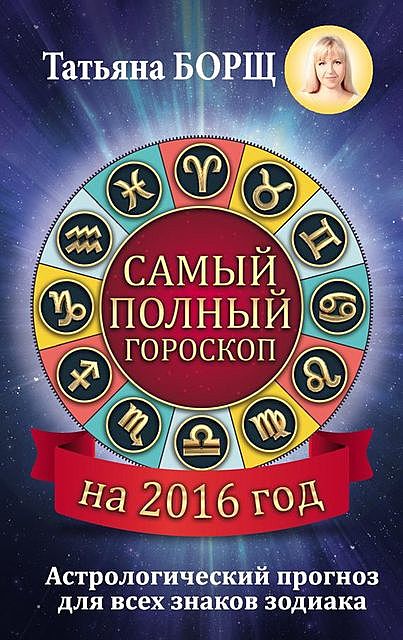 Гороскопы на 2016 год, Татьяна Борщ