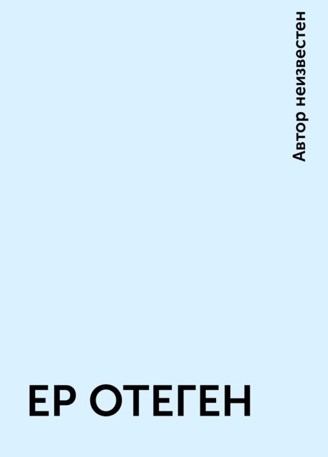 ЕР ОТЕГЕН, 
