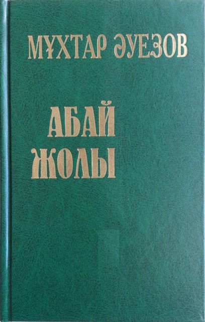 Абай жолы. 1 кітап, Мұхтар Әуезов