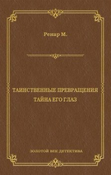 Таинственные превращения. Тайна его глаз. Свидание (сборник), Морис Ренар