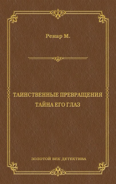 Таинственные превращения. Тайна его глаз. Свидание (сборник), Морис Ренар