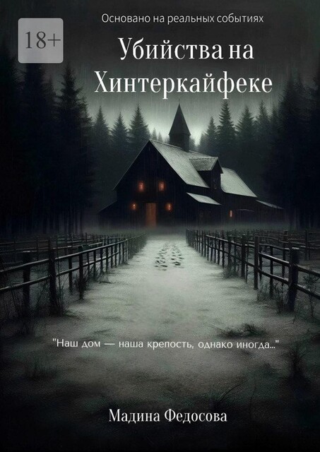Убийства на Хинтеркайфеке, Мадина Федосова