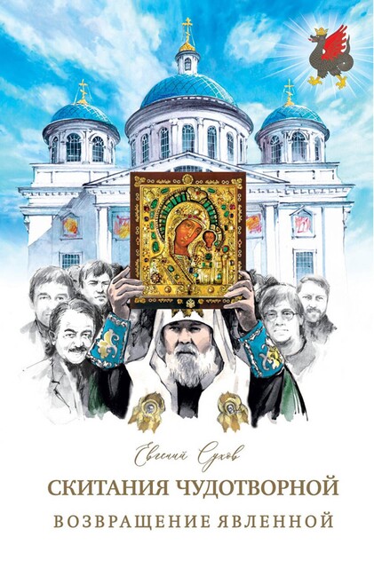 Возвращение Явленной, Евгений Сухов