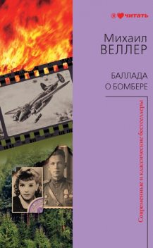 Баллада о бомбере (сборник), Михаил Веллер