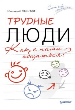 Трудные люди. Как с ними общаться, Дмитрий Ковпак