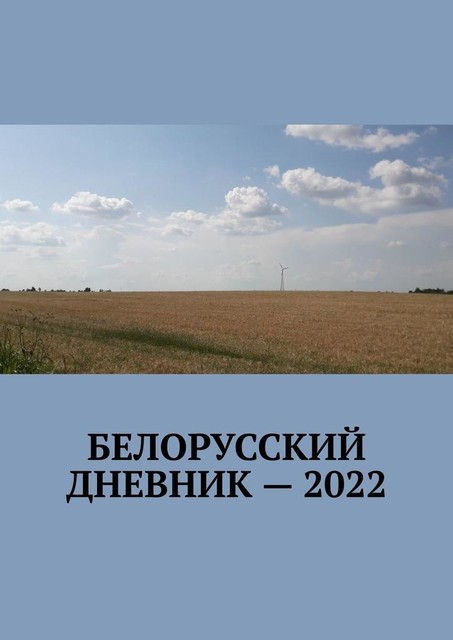 Белорусский дневник — 2022, Владимир Кулик