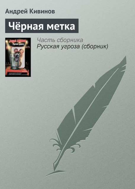 Черная метка, Андрей Кивинов