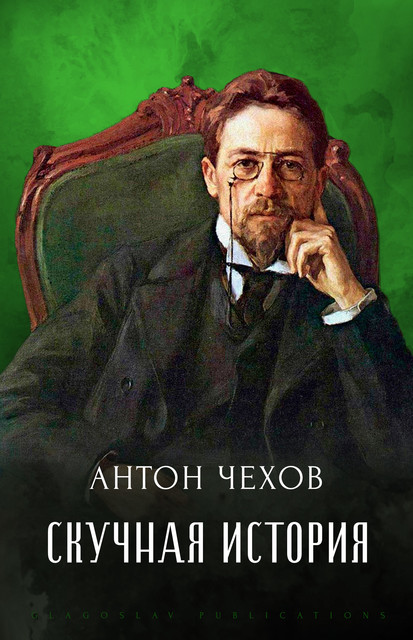 Skuchnaja istorija, Антон Чехов