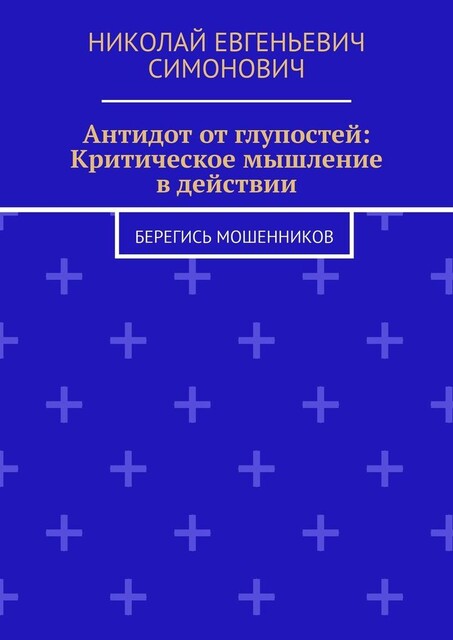 Антидот от глупостей: Критическое мышление в действии. Берегись мошенников, Николай Симонович
