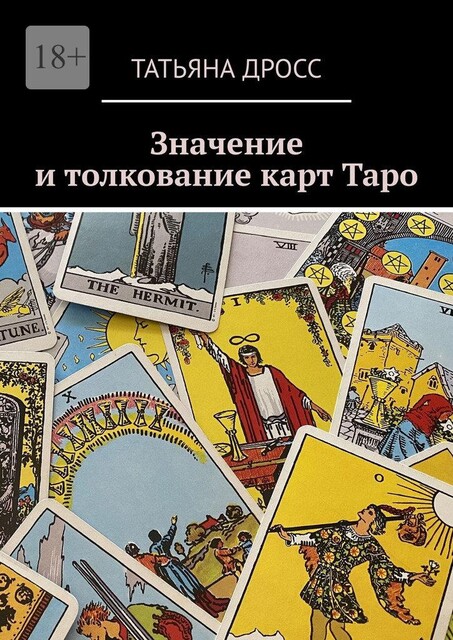 Значение и толкование карт Таро, Татьяна Дросс