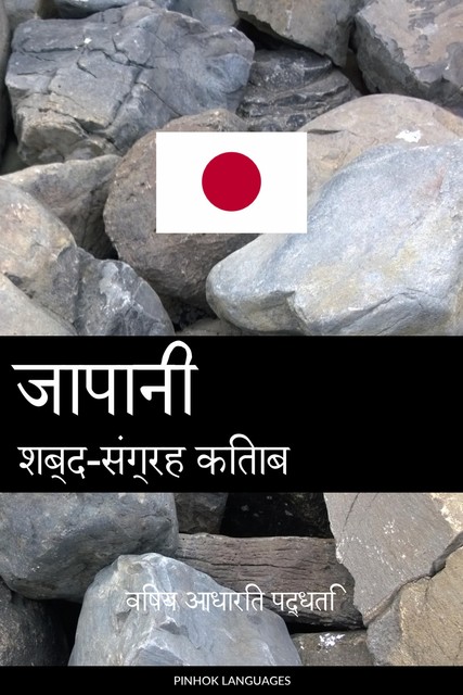 जापानी शब्द-संग्रह किताब, Pinhok Languages