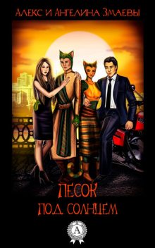 Песок под солнцем, Алекс Змаев, Ангелина Змаева