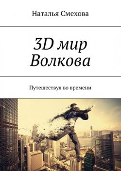 3D мир Волкова, Наталья Смехова