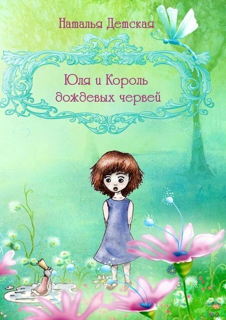 Юля и Король дождевых червей, Наталья Детская