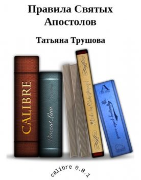 Правила Святых Апостолов, Татьяна Трушова