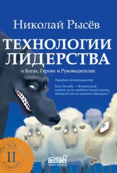 Технологии лидерства. О Богах, Героях и Руководителях, Николай Рысёв