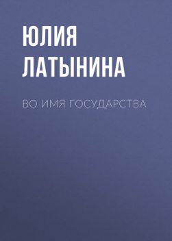 Во имя государства (сборник), Юлия Латынина