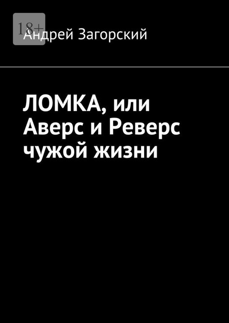 ЛОМКА, или Аверс и Реверс чужой жизни. История жизни в 2-х книгах, Андрей Загорский